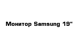 Монитор Samsung 19“